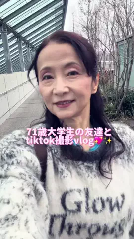 70歳から始める大学生活のTikTok投稿
