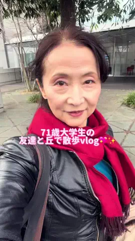 70歳から始める大学生活のTikTok投稿