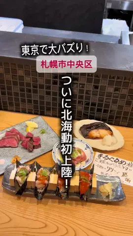 まるぐるめ【北海道グルメ・観光】のTikTok投稿