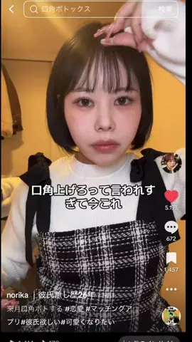 norika │彼氏無し歴26年のTikTok投稿