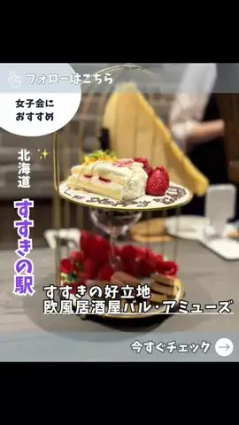 北海道アラサー1人呑みアカウント｜札幌観光大使のTikTok投稿