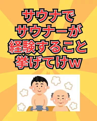 健康への道のTikTok PR投稿：#サウナ #おすすめ #保存 #有益 #pr