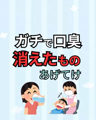 健康への道のTikTok PR投稿：#保存 #おすすめ #雑学 #口臭 #pr