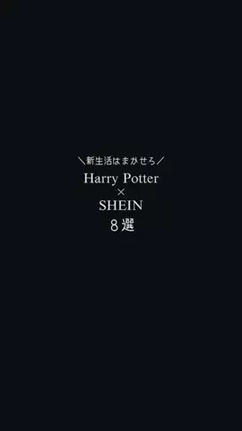 肯定ペンギンのTikTok PR投稿：【Your Spring Era Starts with "Harry Potter" on SHEIN!】 春の時代はSHE…