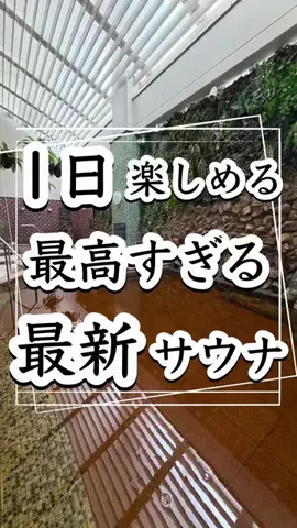 ゆう@1分で出会うサウナと宿のTikTok投稿