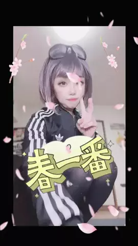 のんきち🦋のTikTok PR投稿：#TikTokLIVE_THEDAY #PR #Lemino #ドコモMAX #ドコモポイ活MAX 春です…