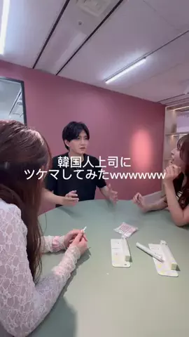 韓国人上司と今日も仕事のTikTok投稿