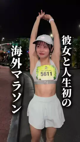 彼女がマラソンやるってよ✌️✌️のTikTok投稿
