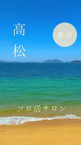 ソロ美|香川グルメのTikTok投稿