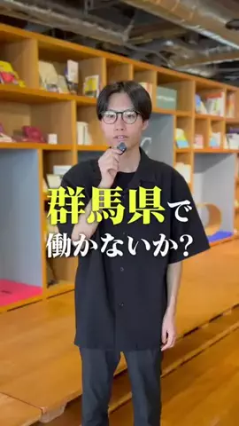 ぐんまお仕事図鑑@群馬就活情報発信中💡のTikTok投稿