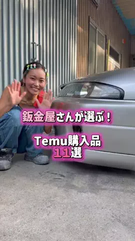 めろんしゃちょ~｜鈑金屋さん 🚘のTikTok PR投稿：Temu購入品紹介💓 ￥3,000オフクーポンコード【kgm3856】🌟 …