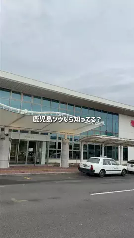 鹿児島グルメ／KAGOSHIMA SELECTのTikTok投稿