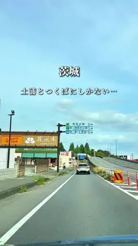 そら/つくば発の週末デート・お出かけのTikTok投稿