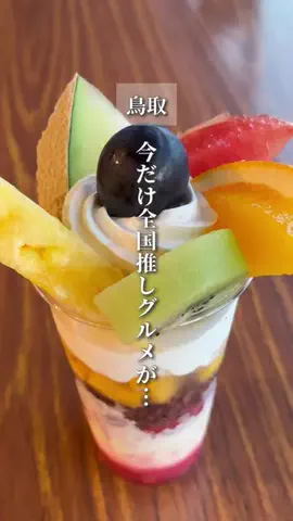 鳥取くらぶ｜鳥取グルメのTikTok投稿