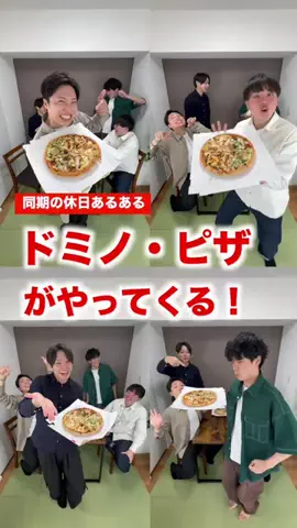 同期の休日のTikTok PR投稿：ドミノ・ピザがやってくる！ それぞれ違う4種類の味を一…