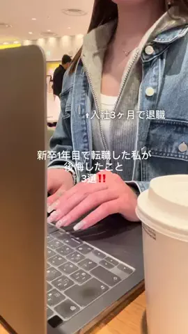 れな┊新卒1年目で転職した人のTikTok投稿