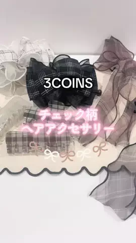 ❋aya❋ 〚3COINS公式アカウント〛のTikTok投稿