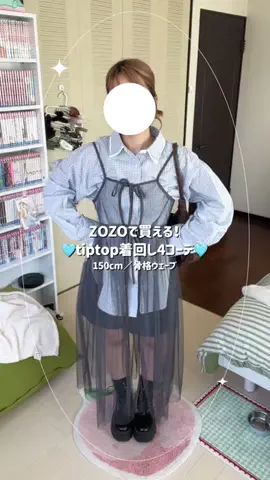 モモ子│150cmコーデのTikTok投稿