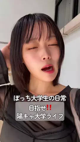 ぼっち学生（上杉真央）のTikTok投稿