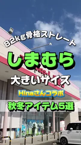 mimo/163cmぽっちゃりコーデのTikTok投稿