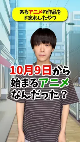 ほたてのTikTok PR投稿：10月9日から始まるアニメってなんだった?? #PR #とある暗部…