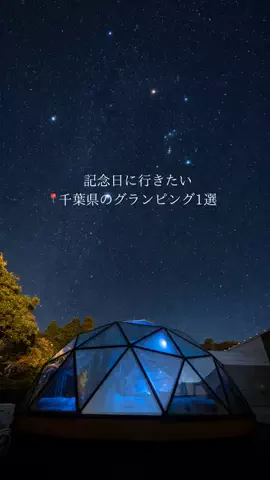 green_trip_japan🌿のTikTok PR投稿：最高すぎた#PR #TikTokGO #グランピング #千葉 #ホテル 