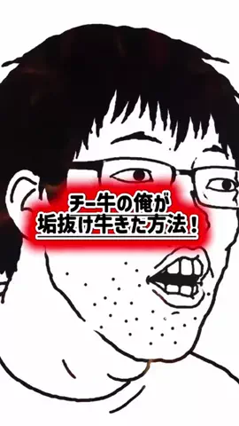 元チー牛理系男子のTikTok投稿