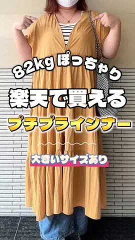 mimo/163cmぽっちゃりコーデのTikTok投稿