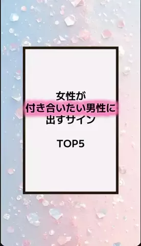 恋の方程式のTikTok PR投稿：#恋愛テクニック #男子 #香水 #垢抜け #pr 