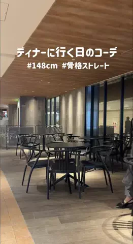 みゆう（148cm骨格ストレートコーデ🐰）のTikTok投稿