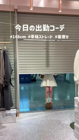 みゆう（148cm骨格ストレートコーデ🐰）のTikTok投稿