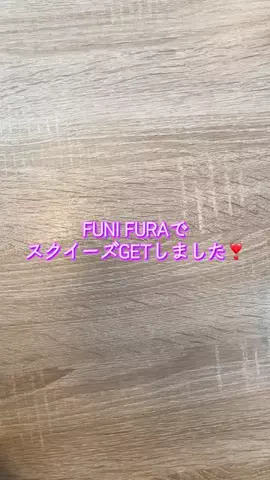 人妻Kちゃん🎠❤️‍🔥のTikTok PR投稿：FUNI FURAのスクイーズGETしたよ❣️ #スクイーズ #開封動画 …
