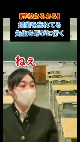user32612015413736のTikTok PR投稿：#学校あるある】授業に来ない先生を呼びに行くか迷う　#…