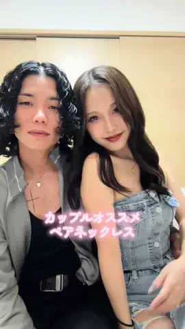 なおちな(復縁夫婦)のTikTok PR投稿：夫婦になって初めて買ったペアネックレス🫶 シンプルな…