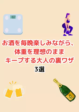 元酒ザコから酒豪になった方法のTikTok投稿