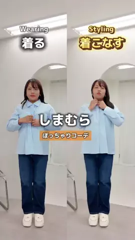 【ぽっちゃりコーデ】HinaのTikTok投稿