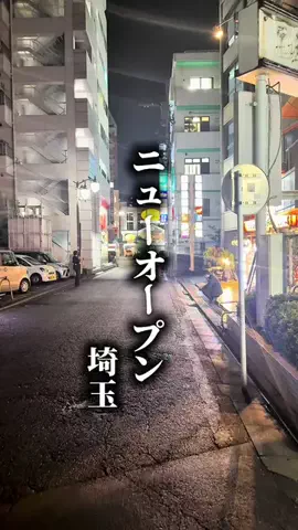 埼玉満載グルメのTikTok投稿