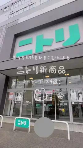 ruiのTikTok PR投稿：ニトリ新キッチングッズ4選🍳 @nitori_official 先日ニトリ新…