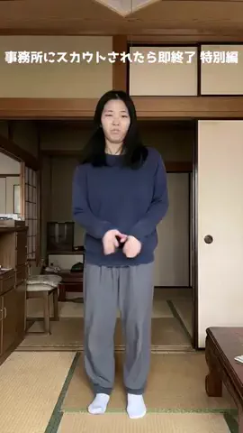 事務所からスカウトされたら即終了のTikTok投稿