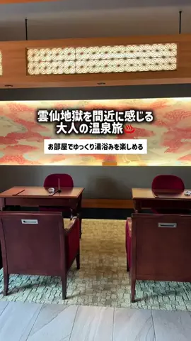 いがぐりとりっぷ I 東京発のお出かけ記録のTikTok PR投稿：#PR #TikTokGO 雲仙旅行で泊まるなら、ここ保存しておきたい…