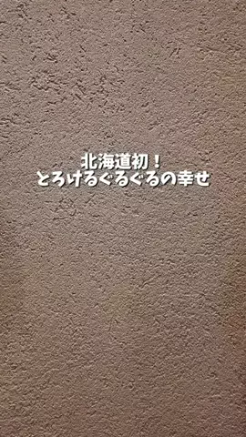 みか︴札幌ママの子連れランチ・お出かけ・ときどき旅行のTikTok投稿