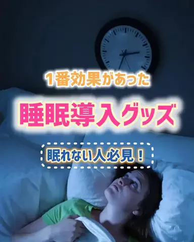 SUUちゃん🐏睡眠改善療法士のTikTok PR投稿：寝たいのに眠れない日が続くと辛いよね😓 不眠に悩む人…