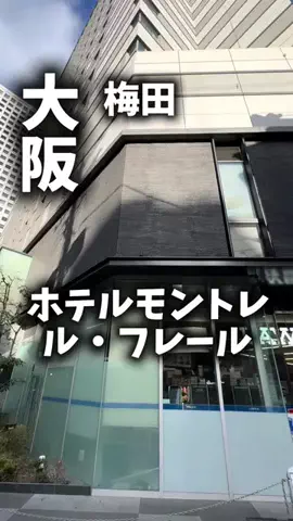 限界OL旅logのTikTok PR投稿：限界OLのホテル紹介！梅田で遊んだあと、「まだ帰りたく…