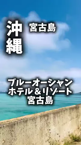 限界OL旅logのTikTok PR投稿：限界OLのホテル紹介！宮古ブルーを独り占めしたいなら、…