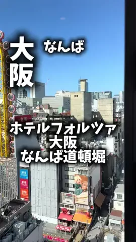 限界OL旅logのTikTok PR投稿：道頓堀目の前でひとり4800円？！ 限界OLのホテル紹介！ 道…