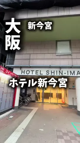 限界OL旅logのTikTok PR投稿：2000円？！え？！大阪だよね？！ 限界OLのホテル紹介！ 大…