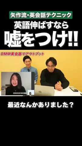 きおきお🟢のTikTok PR投稿：矢作流・英会話テクニック #PR #LANGAKU #DMM英会話 #矢作とア…