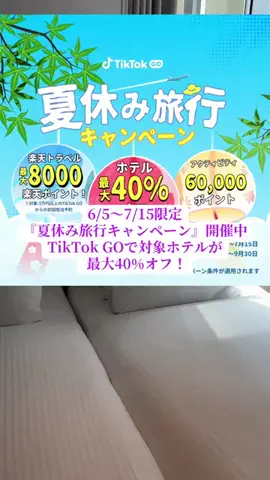 週末の旅たつ♤Ωホテル紹介のTikTok投稿