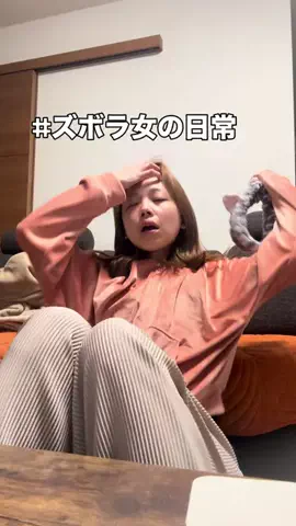 ズボラ女な日常｜ビール🍺👀のTikTok投稿
