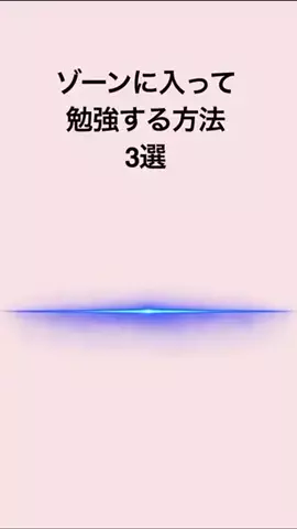 脳科学勉強メソッドのTikTok投稿